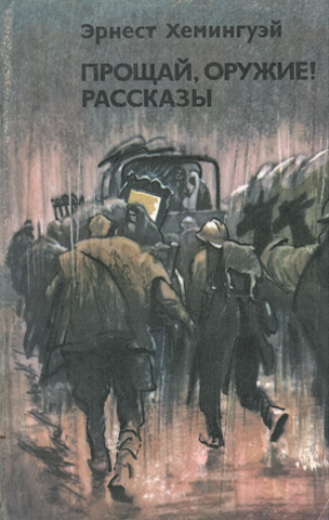 Прощай, оружие! Рассказы