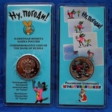 2018 25 рублей Российская Мультипликация Ну, погоди цветная блистер