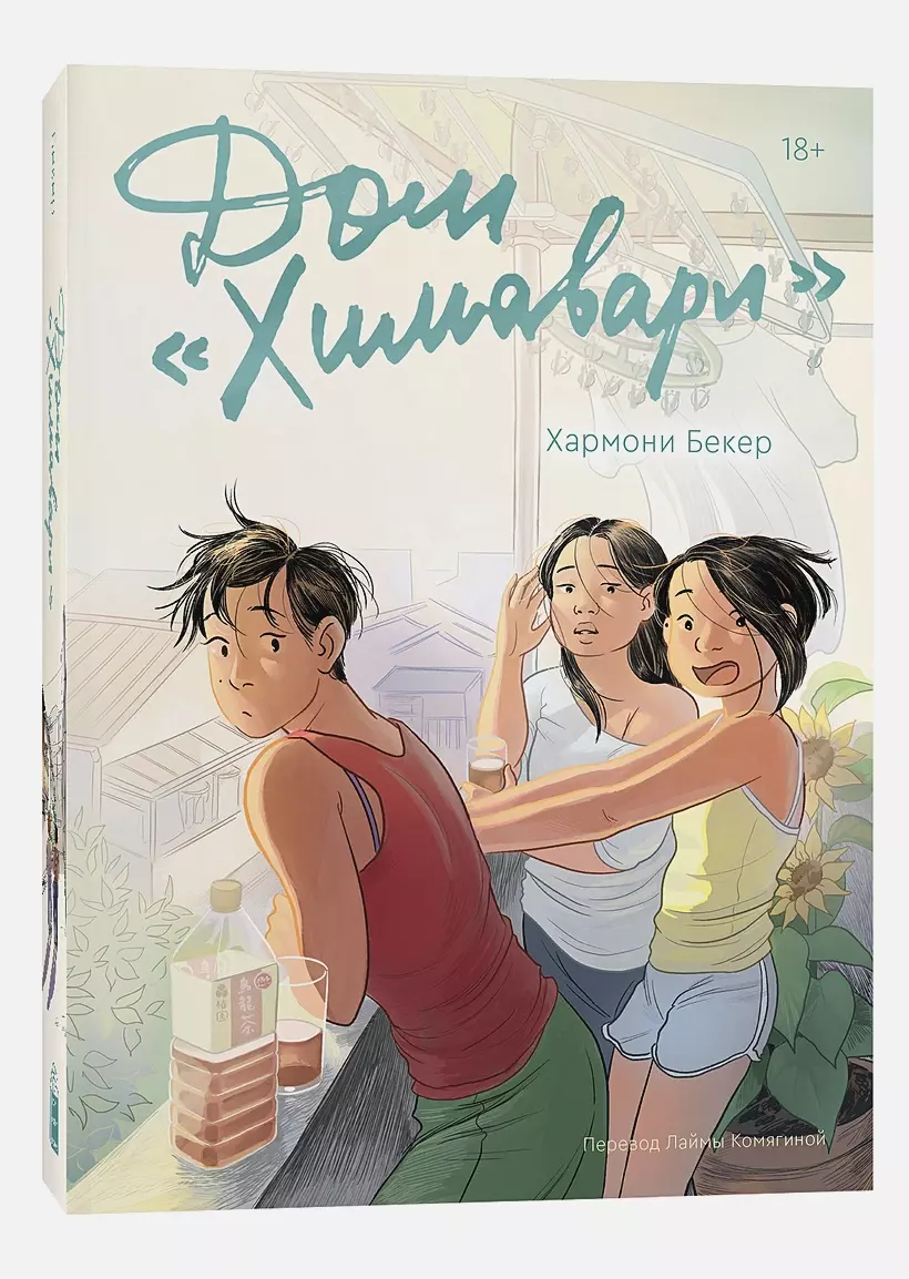Дом «Химавари» – купить по выгодной цене | Интернет-магазин комиксов 28oi.ru