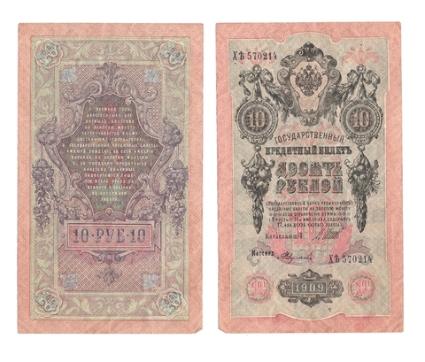 10 рублей 1909 г. Шипов Федулеев. Серия: -ХЬ- VF- (2)