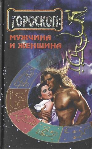 Гороскоп: мужчина и женщина