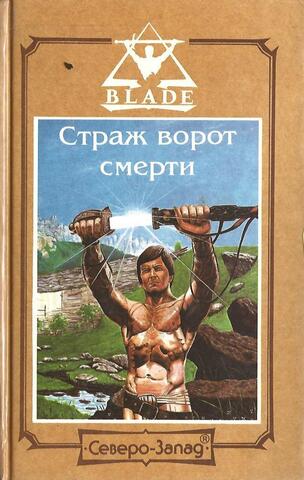 Страж ворот смерти