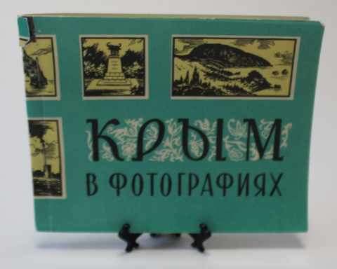 Набор фотооткрыток. Книжечка. Крым в фотографиях 1967 г. 15 городов.