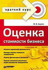 Оценка стоимости бизнеса. Краткий курс эскиндаров мухадин абдурахманович оценка стоимости бизнеса для бакалавров учебник