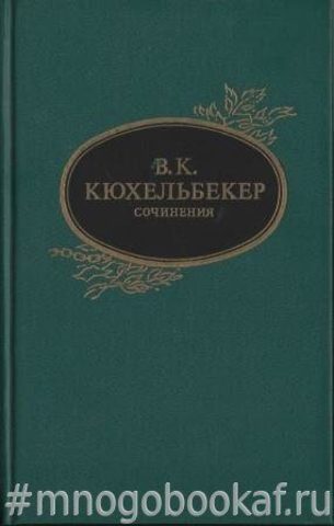 Кюхельбекер. Сочинения