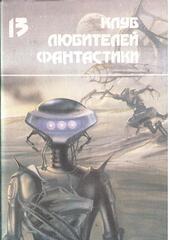 Клуб любителей фантастики. Отдельные выпуски