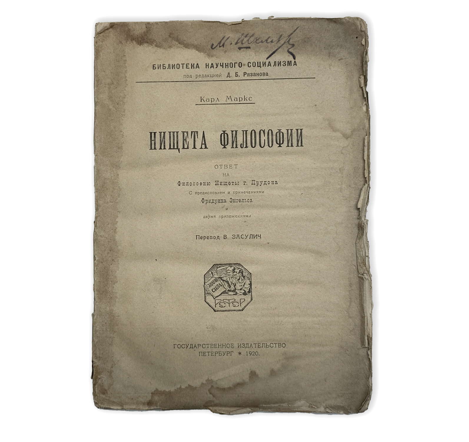 Философия нищеты маркс. Философия нищеты Прудон. Философия нищеты Прудон читать.