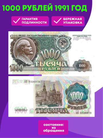 Банкнота 1000 рублей 1991 год (XF-AU)