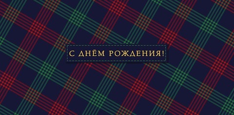 Открытка-конверт, С Днем Рождения! Принт тартан, 8*17 см, 5 шт.