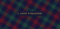 Открытка-конверт, С Днем Рождения! Принт тартан, 8*17 см, 5 шт.