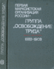 Иовчук М. Первая марксистская организация России - группа `Освобождение труда`. 1883 - 1903 (удовлетворительное сост)