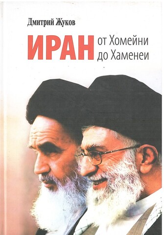 Иран от Хомейни до Хаменеи
