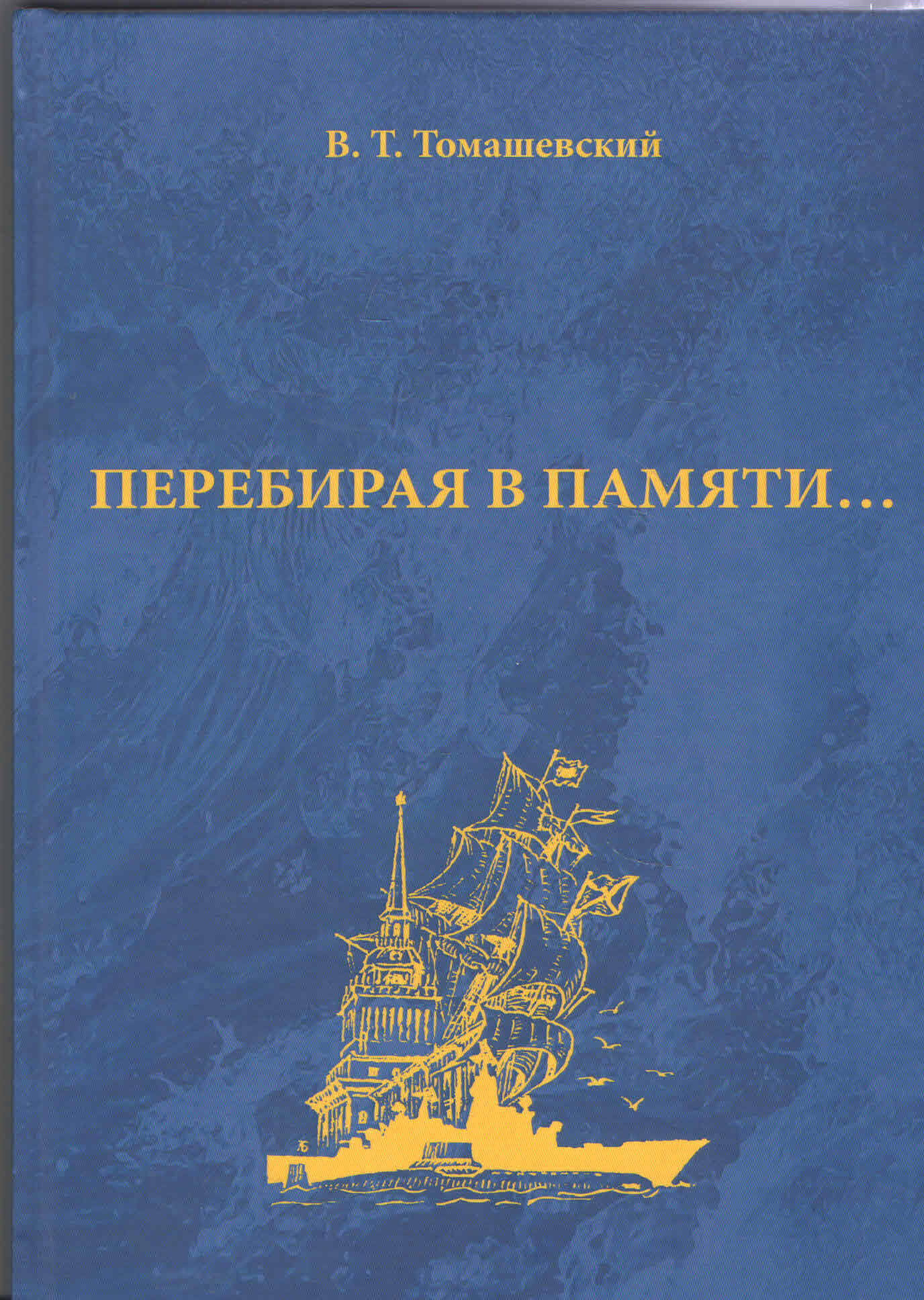 Томашевский теория литературы. Перебирая в памяти. Перебирая в памяти. Вехи в жизни человека. Стихотворение 40.