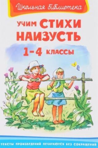 ОМЕГА/ШБ/Учим стихи наизусть 1-4 классы/