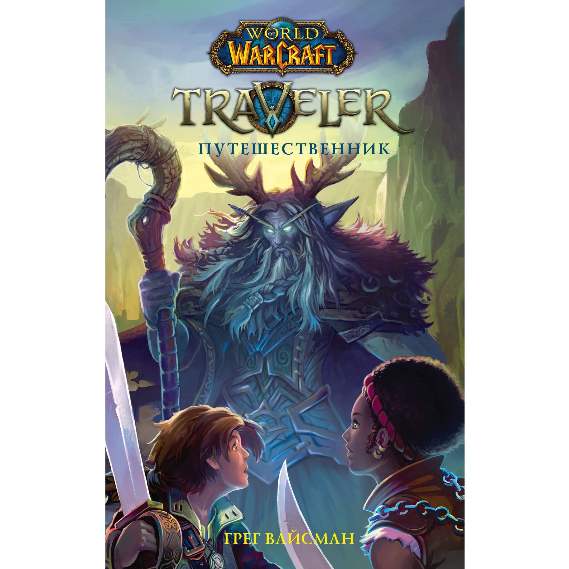 Книги worlds. World of Warcraft. Traveler: путешественник. World of Warcraft. Путешественник Грег Вайсман книга. World of Warcraft. Traveler книги. Книга варкрафт путешественник 2.