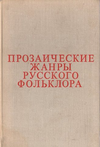 Прозаические жанры русского фольклора