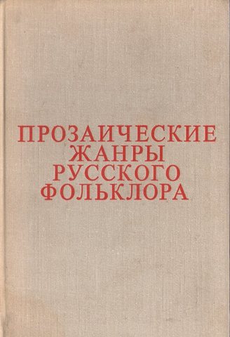Прозаические жанры русского фольклора