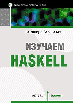 Изучаем Haskell. Библиотека программиста разработка приложений на c и c библиотека программиста