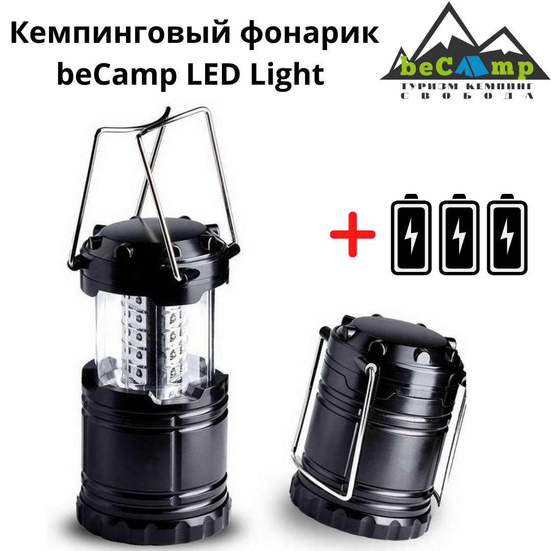Кемпинговый фонарик beCamp LED Light – купить за 890 ₽ | beCamp ...