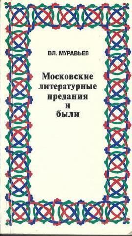 Московские литературные предания и были