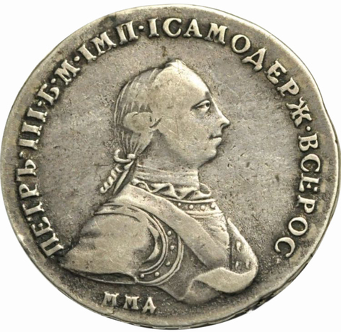 1 рубль 1762 года ММД
