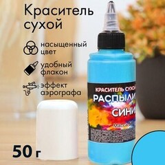 Краситель - распылитель Фанси ("Орнамент")  синий 50 гр.