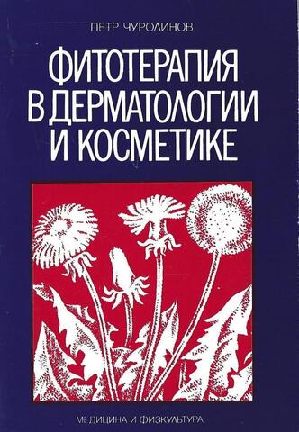 Фитотерапия в дерматологии и косметике