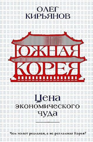 Южная Корея: Цена экономического чуда