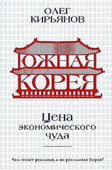 Южная Корея: Цена экономического чуда