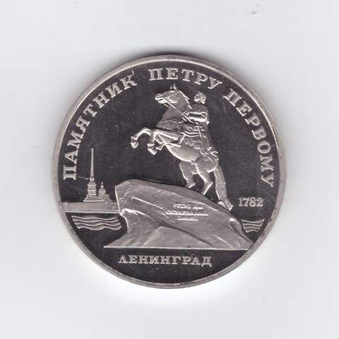 5 рублей 1988 года памятник Петру I в Ленинграде PROOF