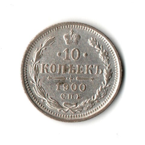 10 копеек 1900 год. ФЗ XF Николай II