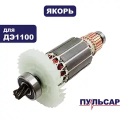 Якорь ПУЛЬСАР ДЭ1100 (916-592-017)