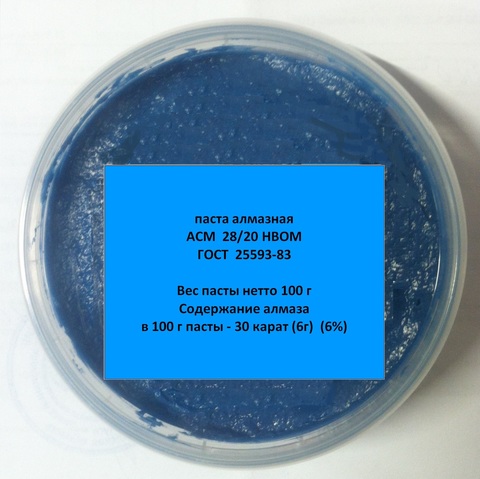Алмазная паста АСМ 28/20 НВОМ, 100 гр (цв. Синий)