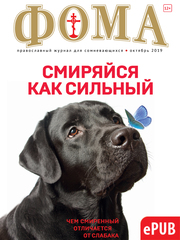 Журнал "Фома" № 10 (198) октябрь 2019г (электронная версия — ePUB)