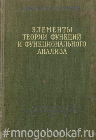 Элементы теории функций и функционального анализа