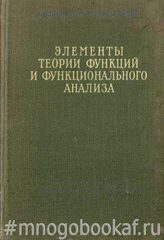 Элементы теории функций и функционального анализа