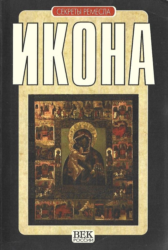 Книга икона. Икона с книгой. Секреты Ремесла икона. Иконография книга. Иконы на книжной обложке.