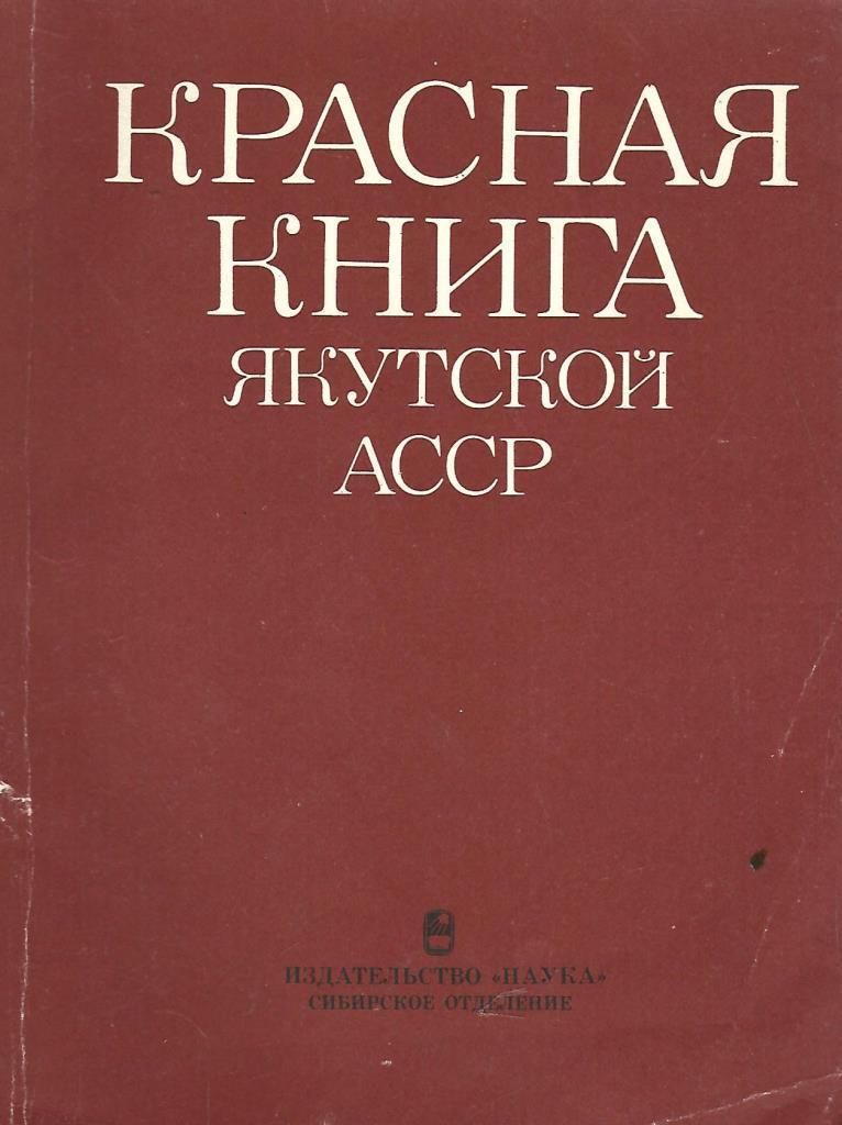 Красная книга Якутии. Книги о Якутии. Животные из красной книги Якутии. Книга якуты.