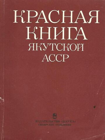 Красная книга Якутской АССР. Редкие и находящиеся под угрозой исчезновения виды животных