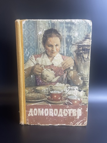 Книга "Домоводство" Москва 1960 год СССР винтажная