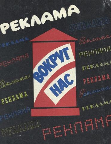 Реклама вокруг нас