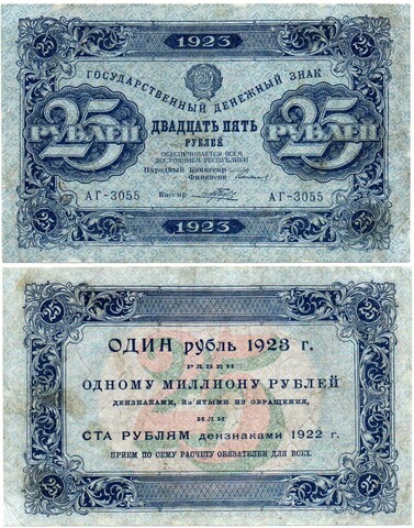 25 рублей 1923 год Государственный денежный знак