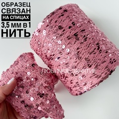 Пайетки на хлопке 3+6 мм. цвет 078 пастельно-розовая нить, глянцевые розовые пайетки в цвет