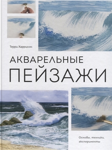 Акварельные пейзажи. Основы, техники, эксперименты