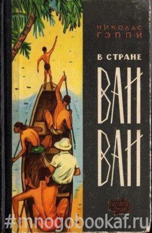 В стране Ваи-Ваи