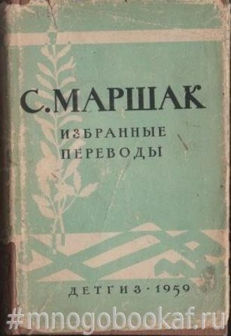 Маршак. Избранные переводы