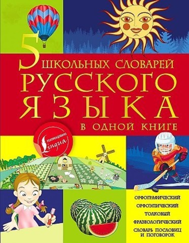 5 школьных словарей русского языка в одной книге