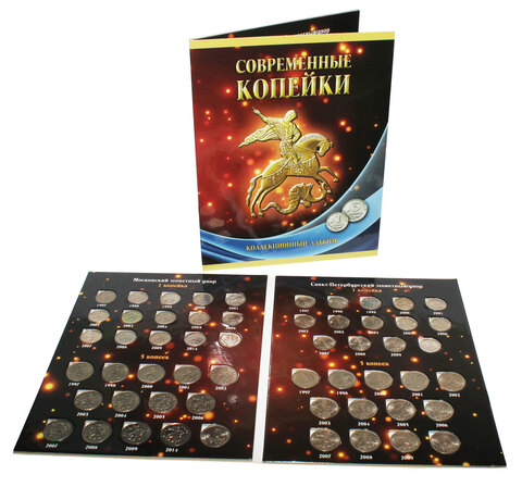 Альбом с монетами 1 и 5 коп. 1997-2009  гг., 2014 г. (Заполненный)