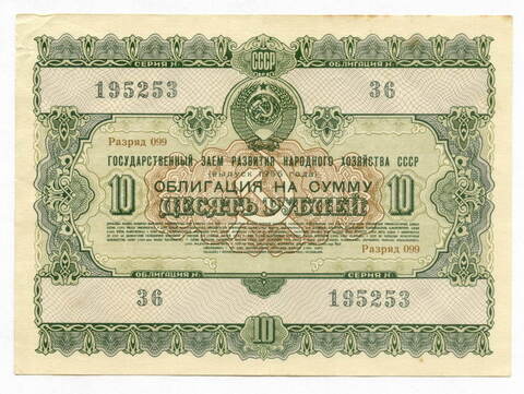 Облигация 10 рублей 1955 год. Разряд 099. F-VF