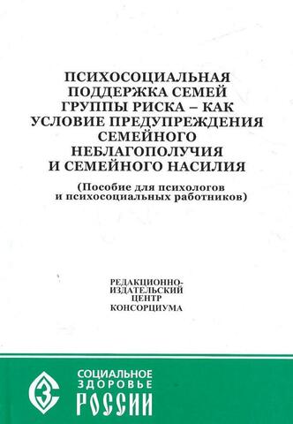 Психосоциальная поддержка семей группы риска - как условие предупреждения смейного неблагополучия и семейного насилия